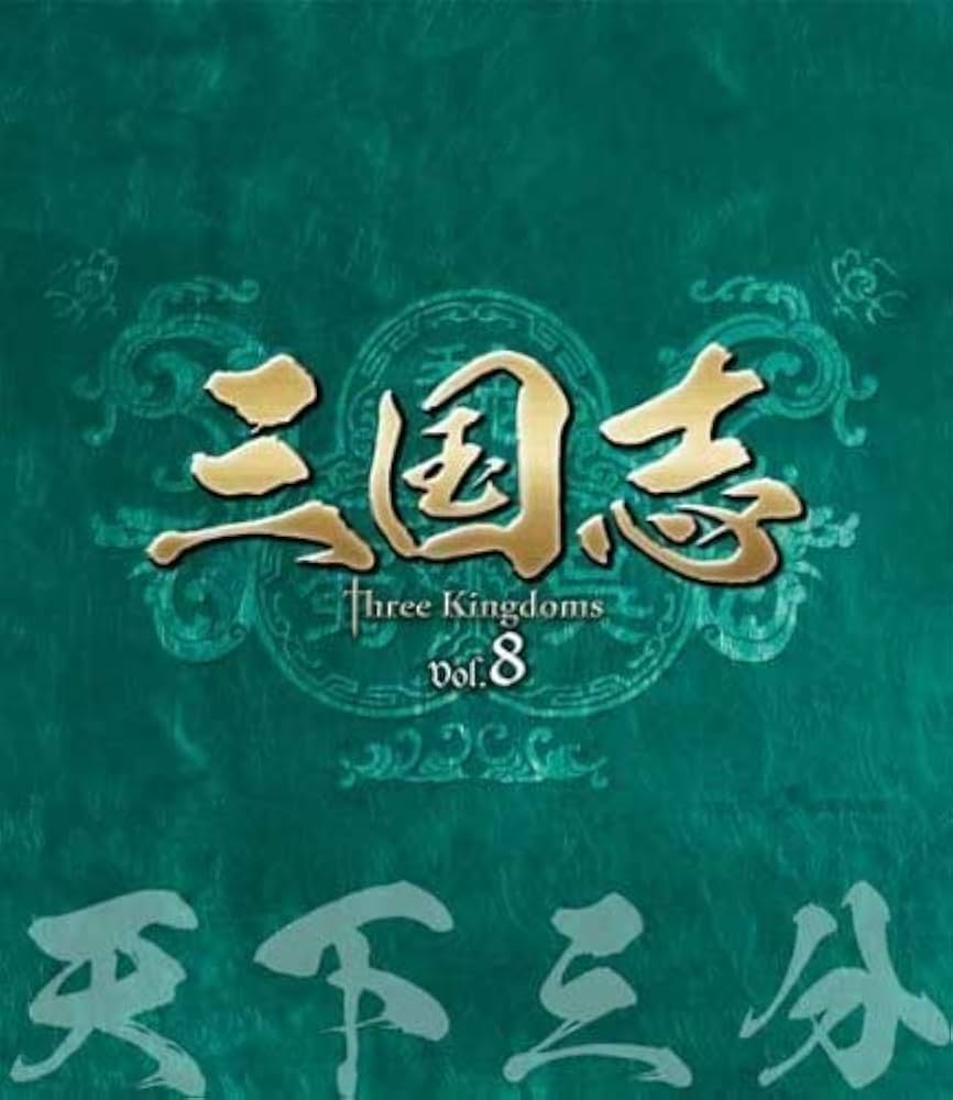 三国志 Three Kingdoms 第8部-天下三分-ブルーレイvol.8 [Blu-ray] tf8su2k 三国志 Three Kingdoms 第8部-天下三分-ブルーレイvol.8 [Blu